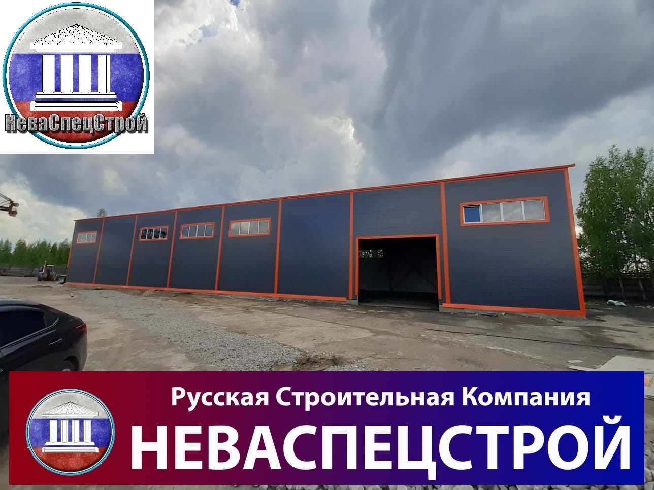 АНГАРЫ, ПРОМЫШЛЕННЫЕ И КОММЕРЧЕСКИЕ ЗДАНИЯ НА МЕТАЛЛОКАРКАСЕ